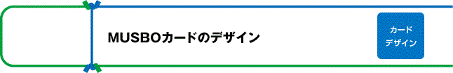 MUSBOカードのデザインは全5種類です。