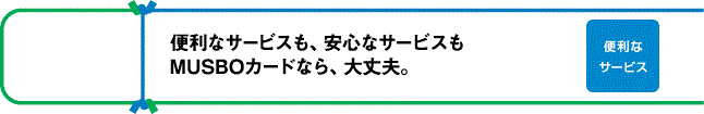 24時間、いつでも　MUSBOカードのご利用でショッピングポイントも貯まります。