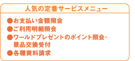 人気の定番サービスメニュー