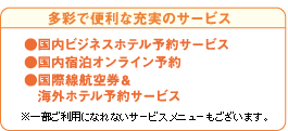 多彩で便利な充実のサービス