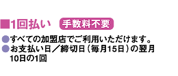 1回払い（手数料不要）