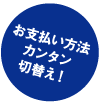 お支払い方法カンタン切替！