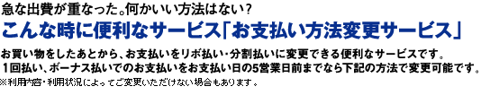 急な出費が重なった。何かいい方法はない？こんな時に便利なサービス「お支払方法変更サービス」