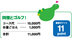 同僚とゴルフ！11point