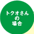 トクオさんの場合