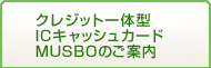 クレジット一体型ICキャッシュカード＜ムスボ＞