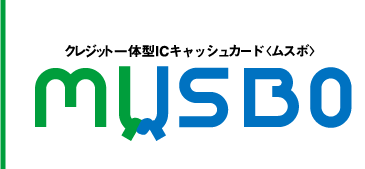 クレジット一体型ICキャッシュカード<ムスボ>MUSBO