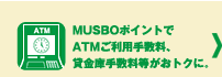 MUSBOポイントで各種ローン金利やATMご利用手数料等がおトクに。