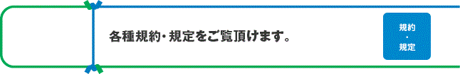 各種規定・約款をご覧頂けます。