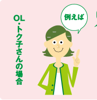 OL・トク子さんの場合