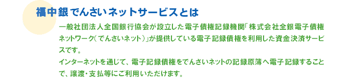 福中銀でんさいネットサービスとは