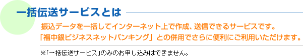 一括伝送サービスとは