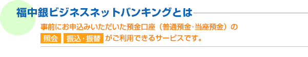 福中銀ネットバンキングサービスとは