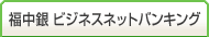 福中銀ビジネスネットバンキング