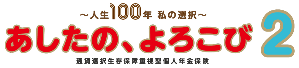 かなう、よろこび２