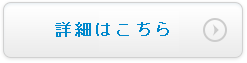 詳細はこちら