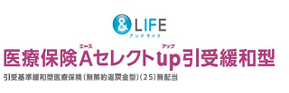 新医療保険Ａセレクト(引受緩和型)