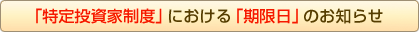 「特定投資家制度」における「期限日」のお知らせ
