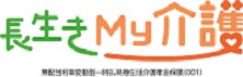 ながいきMY介護