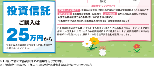 「投資信託」と「定期預金」を合わせた資産運用プラン
<お申込金額>25万円から
<対象>個人の方