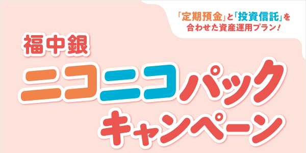 「定期預金」と「投資信託」を合わせた資産運用プラン ニコニコパックキャンペーン