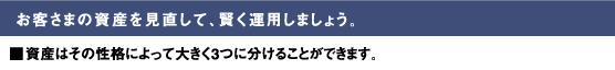 お客さまの資産を見直して、賢く運用しましょう。