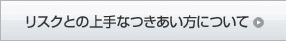 リスクとの上手な付き合い方について