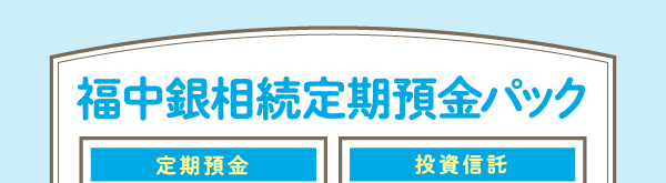 福中銀相続定期預金パック
