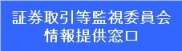 証券取引所等監視委員会