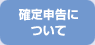 確定申告について