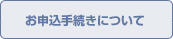 お申込手続きについて