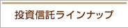 投資信託ラインナップ