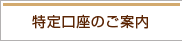 特定口座のご案内