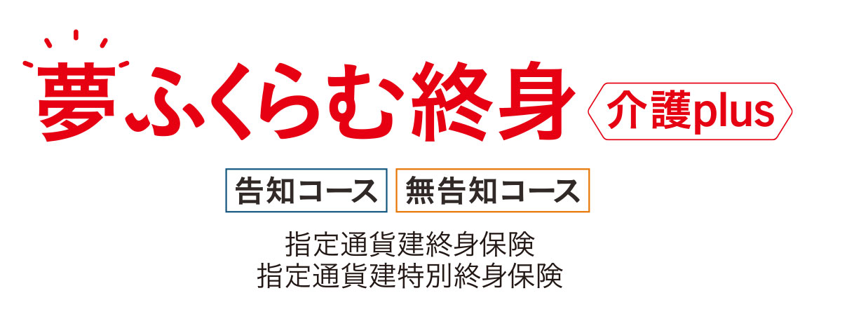 夢ふくらむ終身