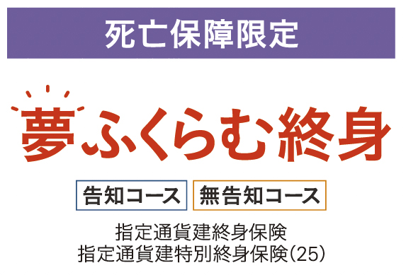 夢ふくらむ終身