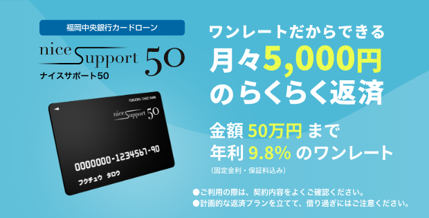 カードローン Nice Support 50