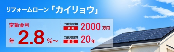 リフォームローン「カイリョウ」
