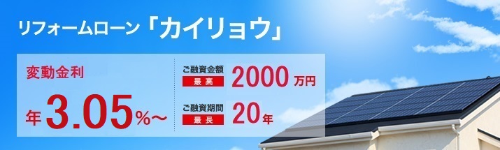 リフォームローン「カイリョウ」