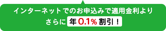 インターネットでのお申込みで適用金利よりさらに年0.1%割引!