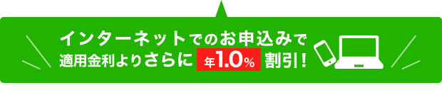 インターネットでのお申込みで適用金利よりさらに年0.1%割引!