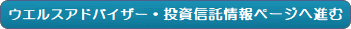 ウエルスアドバイザー・投資信託情報ページへ進む
